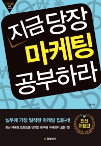 지금 당장 마케팅 공부하라 [개정판]